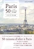 パリに行きたくなる50の理由
