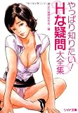 やっぱり知りたい!Hな疑問大全集 (リイド文庫 だ 1-1)