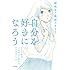 岡映里,瀧波ユカリ「自分を好きになろう うつな私をごきげんに変えた7つのスイッチ」