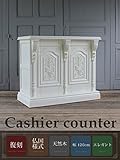 レジカウンター　クラシックホワイト　幅120cｍ　5054-1.2MC-18