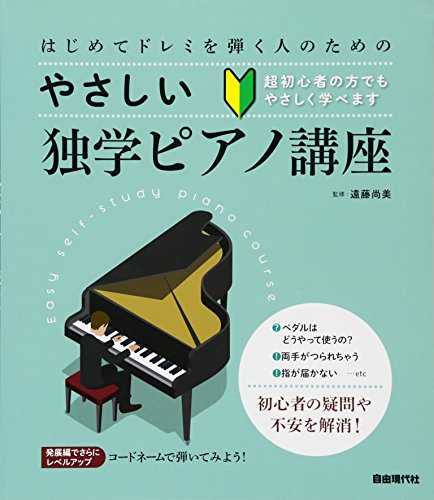 はじめてドレミを弾く人のための やさしい独学ピアノ講座
