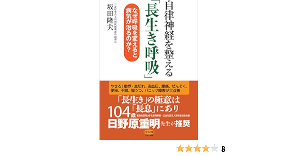 自律神経を整える 長生き呼吸 なぜ呼吸を変えると病気が治るのか 坂田 隆夫 本 通販 Amazon