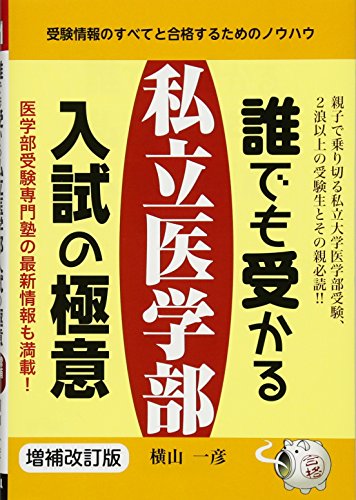 誰でも受かる私立医学部入試の極意 (YELL books) 誰でも受かる私立医学部入試の極意 (YELL books)