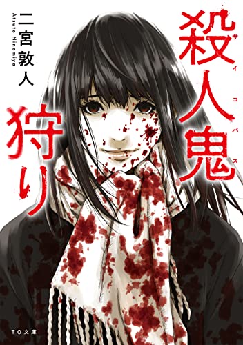 二宮敦人:殺人鬼狩り (TO文庫)
