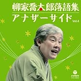 柳家喬太郎落語集~アナザーサイドVol.4