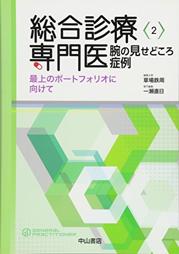 総合診療専門医 腕の見せどころ症例―最上のポートフォリオに向けて (総 総合診療専門医 腕の見せどころ症例―最上のポートフォリオに向けて (総