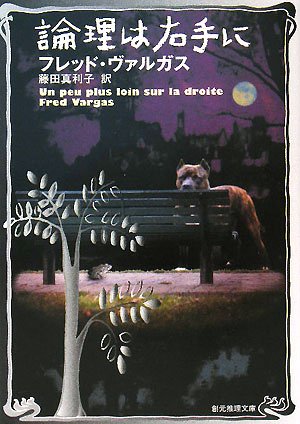フレッド・ヴァルガス:論理は右手に (創元推理文庫)