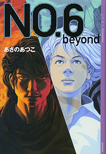 あさのあつこ:NO.6〔ナンバーシックス〕 beyond (YA!ENTERTAINMENT)