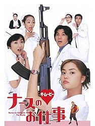 ナースのお仕事 ザ・ムービー