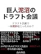 巨人泥沼のドラフト会議！2017年捕手大量指名と真の問題点に迫る！