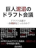 巨人泥沼のドラフト会議！2017年捕手大量指名と真の問題点に迫る！