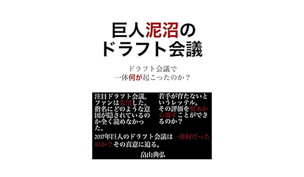 巨人泥沼のドラフト会議 2017年捕手大量指名と真の問題点に迫る 畠山典弘 Kindle本 Kindleストア Amazon