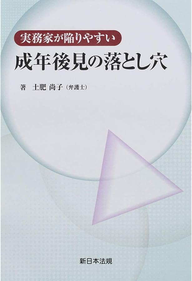 第2版 家庭裁判所における成年後見・財産管理の実務 成年後見人・不在