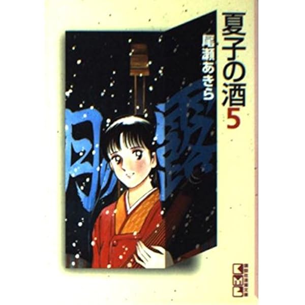 【美品・当日発送】夏子の酒　全巻セット　尾瀬あきら 楽天市場】【漫画】【中古】夏子の酒 ＜1〜12巻完結＞ 尾瀬