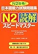 日本語能力試験問題集N2読解スピードマスター