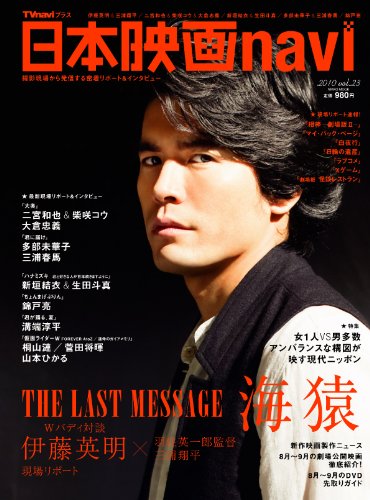 日本映画navi vol.23―TVnaviプラス 伊藤英明&三浦翔平/二宮和也&柴咲コウ&大倉忠義/新垣結衣& (NIKKO MOOK)