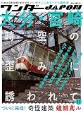 ワンダーJAPON（11）（日本で唯一の「異空間」旅行マガジン！）