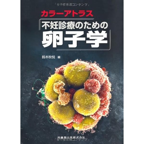 卵子学 森崇英 卵子学 : 森崇英 | HMV&BOOKS online - 9784876989249