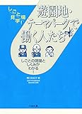 遊園地・テーマパークで働く人たち (しごと場見学!)
