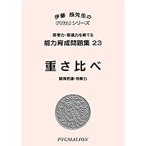 能力育成問題集23 重さ比べ(ピグマリオン|PYGLIシリーズ|小学校