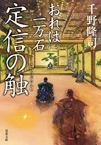 千野隆司:定信の触-おれは一万石(7) (双葉文庫)