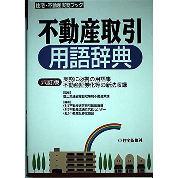 住宅・不動産用語辞典 | 住宅・不動産用語辞典編集委員会 |本 | 通販