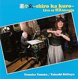 素か玄 (shiro ka kuro) Live at 横濱Airegin
