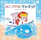 ねことさかなとなみぼうず