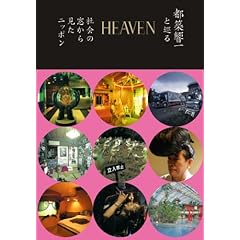 HEAVEN 都築響一と巡る社会の窓から見たニッポン