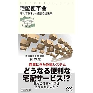 宅配便革命 増大するネット通販の近未来 (マイナビ新書) 宅配便革命 増大するネット通販の近未来 (マイナビ新書)