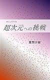 超次元への挑戦