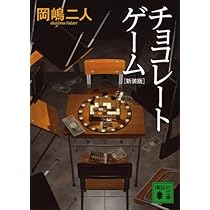 焦茶色のパステル | 岡嶋 二人 |本 | 通販 | Amazon