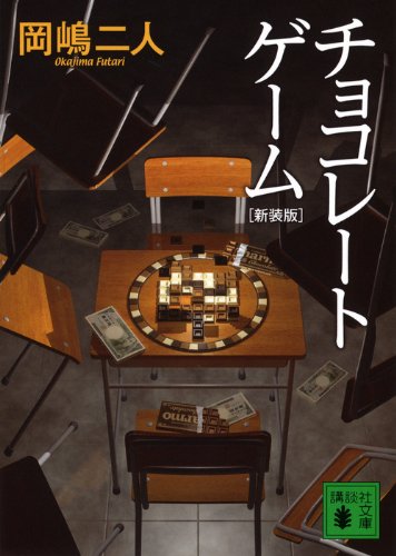 岡嶋二人:チョコレートゲーム 新装版 (講談社文庫)