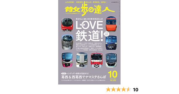 散歩の達人 19年10月号 Love鉄道 首都圏版 葛西 西葛西でナマステさんぽ 雑誌 本 通販 Amazon