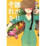 誰がそれを -田中相短篇集- (KCx)