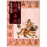 宿曜占法: 密教占星術