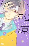 小松原が恋人になりたそうにこちらをみている! 1 (マーガレットコミックス)