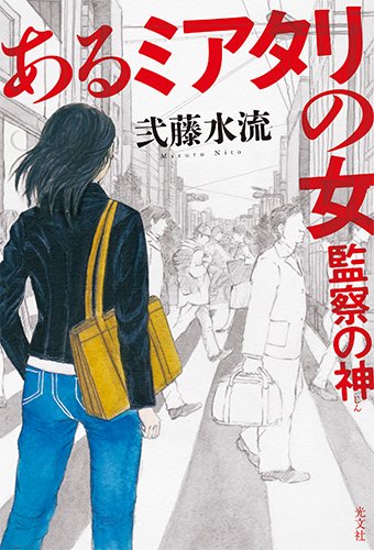 弐藤水流:あるミアタリの女 監察の神