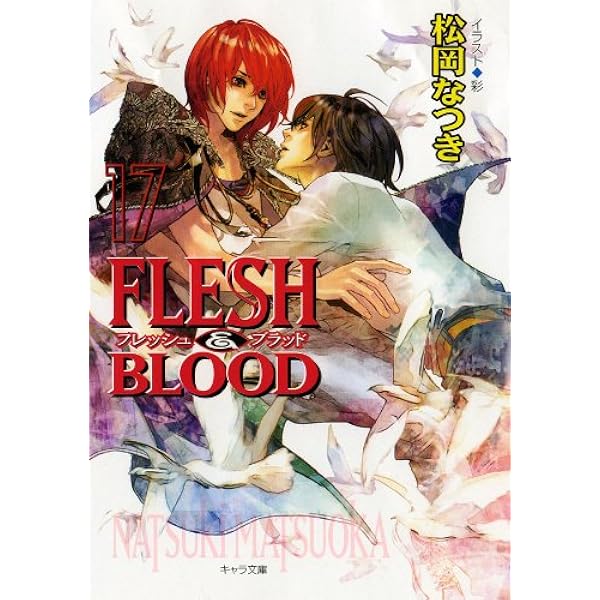 Amazon.co.jp: FLESH & BLOOD 19 (キャラ文庫) : 松岡 なつき