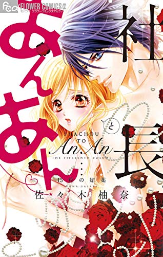 『社長とあんあん』15巻