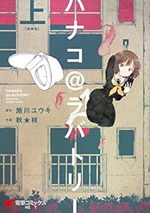 ハナコ@ラバトリー 新装版(上) (電撃コミックスNEXT)