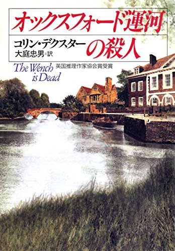 コリン・デクスター:オックスフォード運河の殺人 (ハヤカワ・ミステリ文庫)