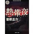 熱帯夜 (角川ホラー文庫)