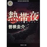 熱帯夜 (角川ホラー文庫)