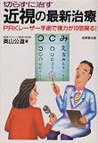 切らずに治す近視の最新治療: PRKレーザー手術で視力が10倍戻る