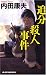 追分殺人事件 (ジョイ・ノベルス)