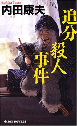 内田康夫:追分殺人事件 (ジョイ・ノベルス)