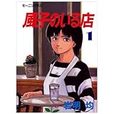 風子のいる店 1 (モーニングKC)