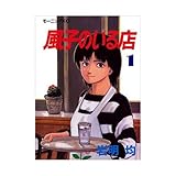 風子のいる店 1 (モーニングKC) 風子のいる店 1 (モーニングKC)