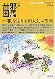 季刊邪馬台国129号